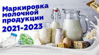 Обязательная маркировка молочной продукции 2021-2023: требования, сроки, последние новости