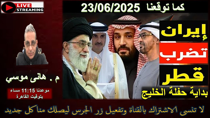 عــــاجل #إيران_تضرب_قاعدة_العديد_بقطر #بداية_حفلة_الخليج  .. بث مباشر