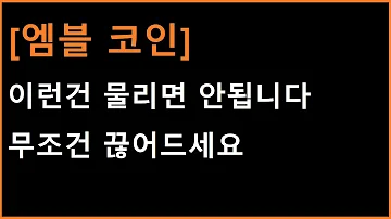 엠블 코인 물렸다면 대처법 꼭 보시고 이상한 진입자리에서 들어가지 마세요