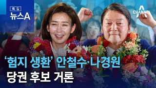 ‘험지 생환’ 안철수·나경원…당권 후보 거론 | 특집 뉴스A