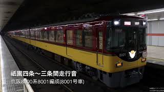 京阪8000系8001編成 祇園四条～三条間走行音