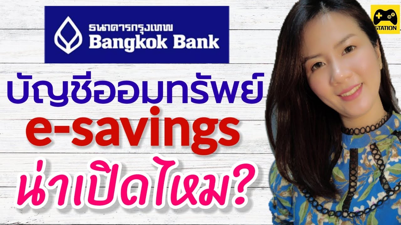 เปิดบัญชีกรุงเทพ  Update New  บัญชีสะสมทรัพย์ e-savings #ธนาคารกรุงเทพ เป็นอย่างไร? น่าเปิดไหม? ดอกเบี้ยเท่าไร?