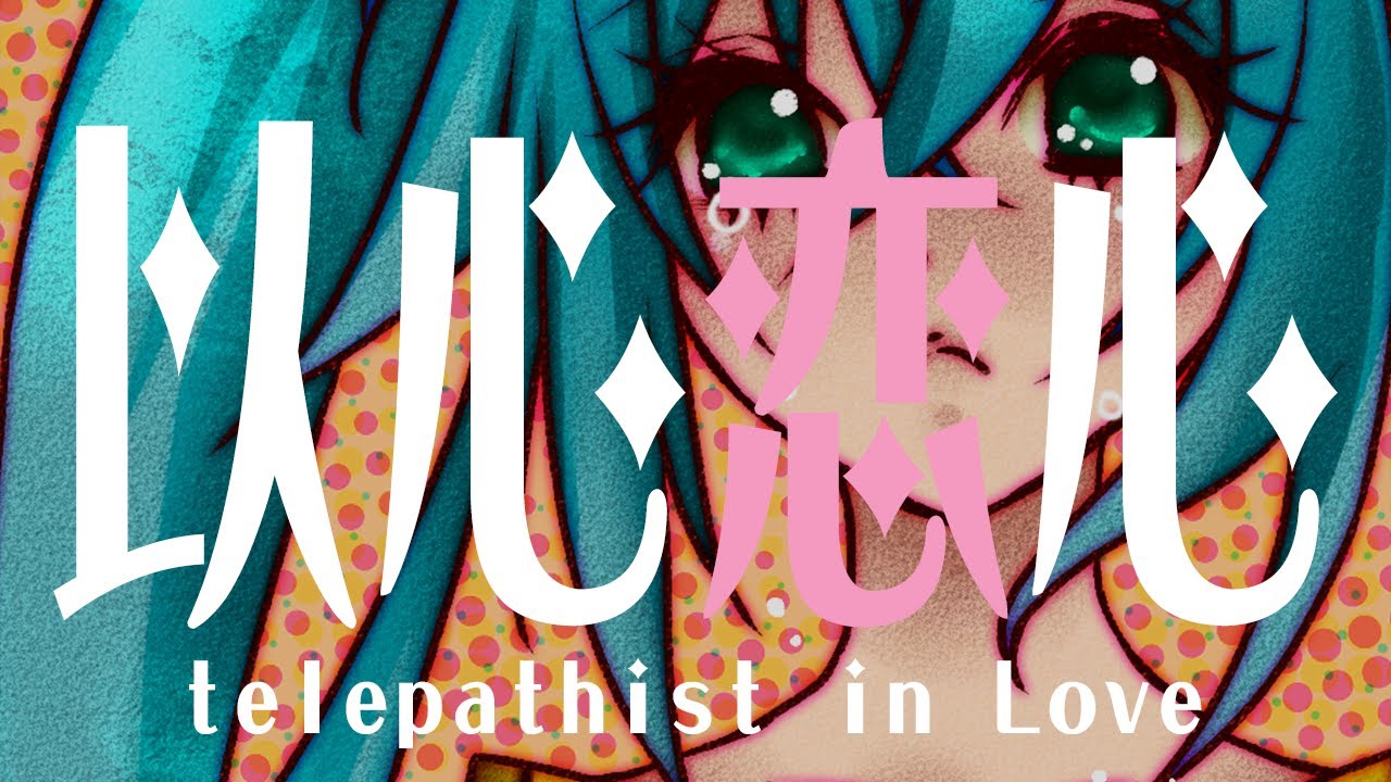 Watch 以心恋心/ぼーかりおどP(noa)+初音ミク【telepathist in love】 on YouTube Watch 以心恋心/ぼーかりおどP(noa)+初音ミク【telepathist in love】 on YouTube