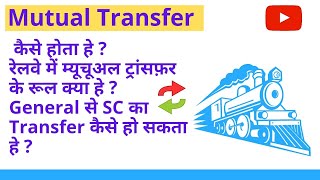 What Is Mutual Transfer | Mutual Transfer Railway Rules | Conditions | General To SC | Grade |Cadre| screenshot 3