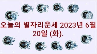 오늘의 별자리운세 2023년 6월 20일 (화).