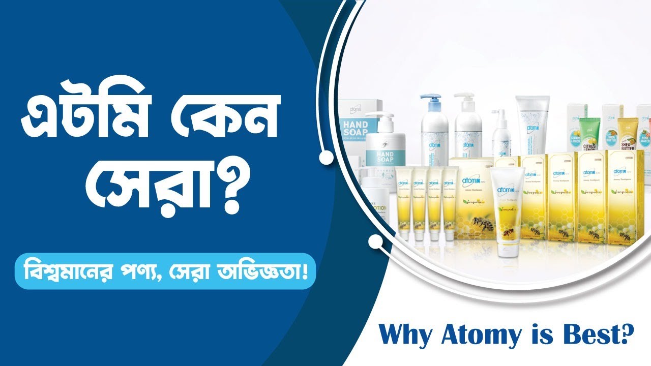 কেন এটমি সেরা?
