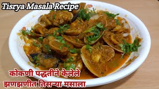 तिसऱ्या / शिंपल्या मसाला रेसिपी | ऐक शिपी | Tisrya Masala recipe in marathi | clams curry