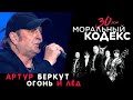 Артур Беркут / Огонь и Лед / Моральный кодекс Юбилейный концерт 30 лет