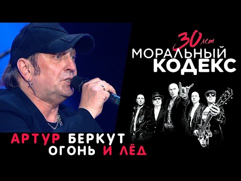 Артур Беркут / Огонь и Лед / Моральный Кодекс Юбилейный концерт 30 лет