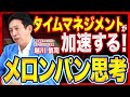 時間管理で困っている方へ／メロンパン思考でタイムマネジメント