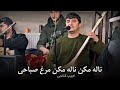 نجیب کشمی بهترین غیجک و دمبوره ناله مکن مرغ صباحی Best Dambora Ghejak Najeeb Keshmi نجیب کشمی بهترین غیجک و دمبوره ناله مکن مرغ صباحی Best Dambora Ghejak Najeeb Keshmi