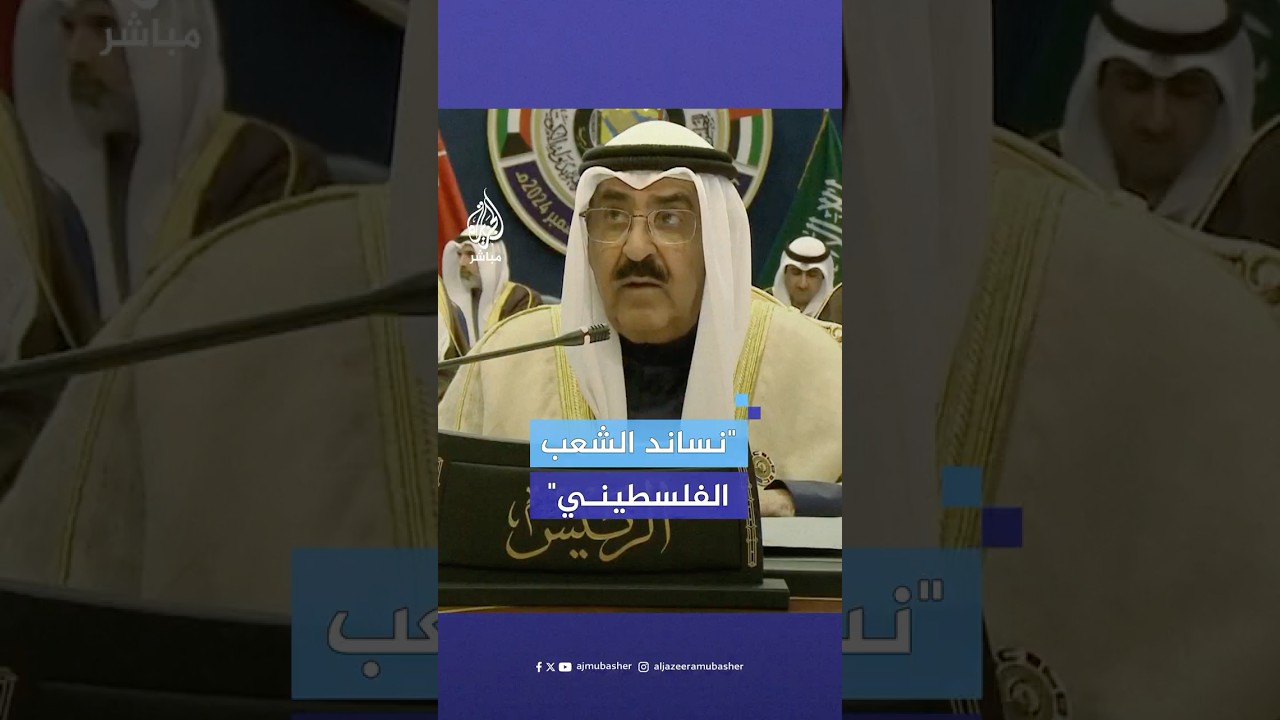 أمير الكويت: نجدد إدانتنا للإبـ.ـ،ـادة الجماعية بحق الشعب الفلسطيني وندعو مجلس الأمن لممارسة دوره