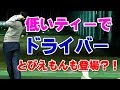 ゴルフ ドライバーの低いティーでの打ち方＆飛ぶボール「飛衛門」の破壊力！！