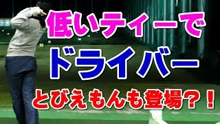 ゴルフ ドライバーの低いティーでの打ち方＆飛ぶボール「飛衛門」の破壊力！！