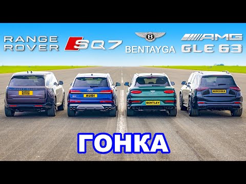 Range Rover против Bentayga против AMG GLE 63 против SQ7: ГОНКА