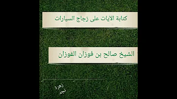 كتابة الآيات على زجاج السيارات الشيخ صالح الفوزان 