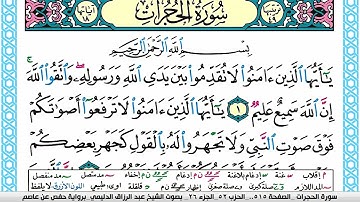 سورة الحجرات مكتوبة عبد الرزاق الدليمي