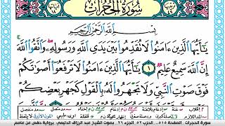 سورة الحجرات مكتوبة عبد الرزاق الدليمي