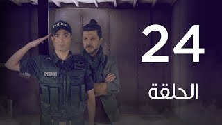 مسلسل 7 أرواح | الحلقة الرابعة والعشرون - Saba3 Arwa7 Episode 24