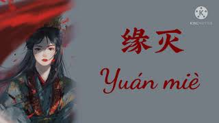 [PINYIN］缘灭 (Yuán miè) Ost.นักรบพเนจรสุดขอบฟ้า