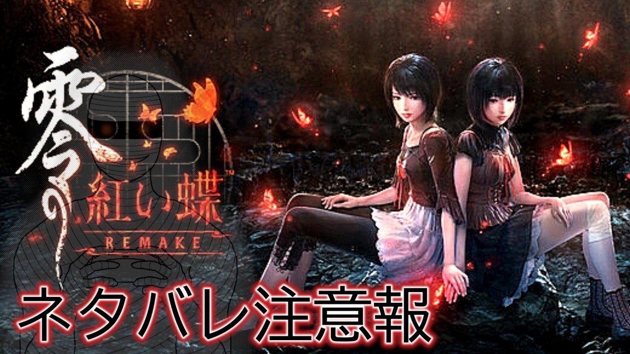零~紅い蝶~REMAKE] だいぶ永いこと眠ってたみたいだ。(FATAL FRAME II