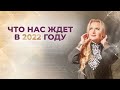 Что нас ждет в 2022 году \\ Как подготовиться к изменениям \\ Нумерология \\ Предсказания предков