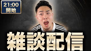 【雑談配信】移籍の話をしながら雑談配信