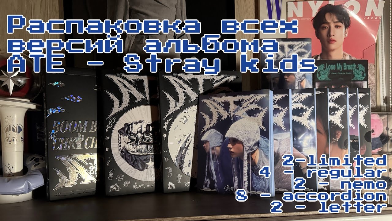 ep 14. SKZ Haul. Полная распаковка Stray Kids - ATE (ATE, Chk, Boom, nemo, letter, accordeon vers)