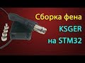 Сборка паяльной станции  KSGER Hot Air Gun