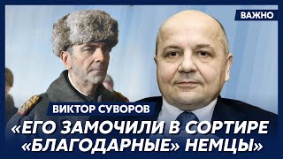 Суворов: Риббентроп говорил, что в Кремле чувствовал себя, как среди старых партийных товарищей