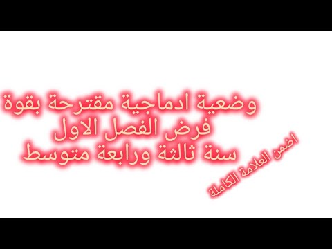 تعبير كتابي عن وسائل الإعلام لتلاميذ السنة الثالثة والرابعة متوسط وضعية مقترحة لفرض الفصل 1
