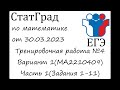 ЕГЭ2023 | Математика | СтатГрад от 30.03.2023 (МА2210409 Часть 1)