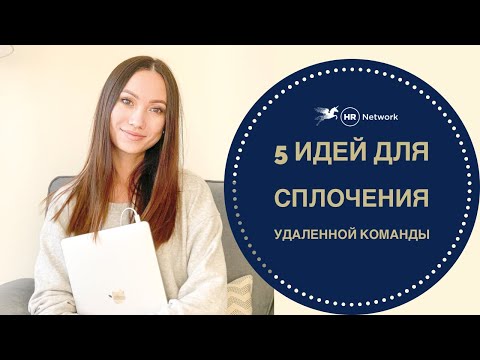 5 идей для сплочения удаленной команды: Как повысить лояльность удаленных сотрудников?