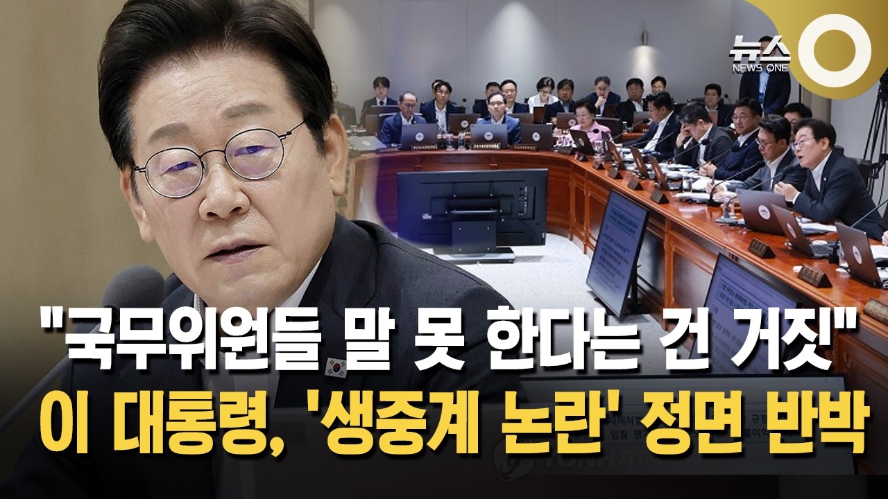 이대통령 "'국무회의 공개라 말 못한다'는 거짓말…이해 안 돼"