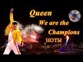 Queen We are the champions (Квин ви а зе чемпионс) кавер скрипка и фортепиано ноты бесплатно