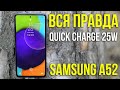 Вся правда о быстром заряде батареи Samsung Galaxy А52. Емкость, Quick Сharge 25W. Asker