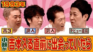 【もしも】小籔が吉本に入る前に出会っていたら…【タイムスリップトーク】