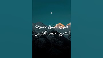 سورة الفلق بصوت الشيخ أحمد النفيس #تلاوة_خاشعة #اكسبلور #قران_كريم #اذكار #راحة_نفسية#لايك #تيك_توك