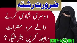 Zaroorat E Rishta | ضرورت رشتہ  Zarort Rishta | For Female Complete Merrige Purposal |Lahore