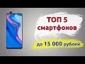 ТОП-5. Лучшие смартфоны до 15000 рублей (Лето 2019)