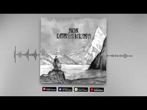 TRUEтень - Камни и викинги