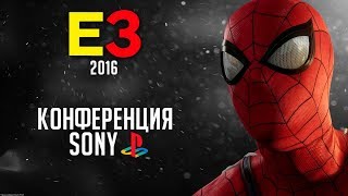 Все трейлеры с пресс-конференции SONY | E3 2016 Все трейлеры с пресс-конференции SONY | E3 2016