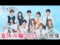 夏休み編2025 予告 最新の予告映像 追加メンバーは誰 オーストラリアで熱い恋がはじまる 今日好き 7月28日 月 よる9時からABEMAで 無料 配信 夏休み編2025 予告 最新の予告映像 追加メンバーは誰 オーストラリアで熱い恋がはじまる 今日好き 7月28日 月 よる9時からABEMAで 無料 配信