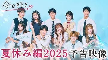 【夏休み編2025🩵予告】最新の予告映像👀 追加メンバーは誰…!?🐑オーストラリアで熱い恋がはじまる❤️‍🔥｜今日好き💘7月28日(月)よる9時からABEMAで