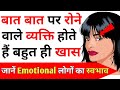 Jyada Rone wale (Emotional) log kaise hote hain | Psychology Of Emotional People Emotions & Feelings
