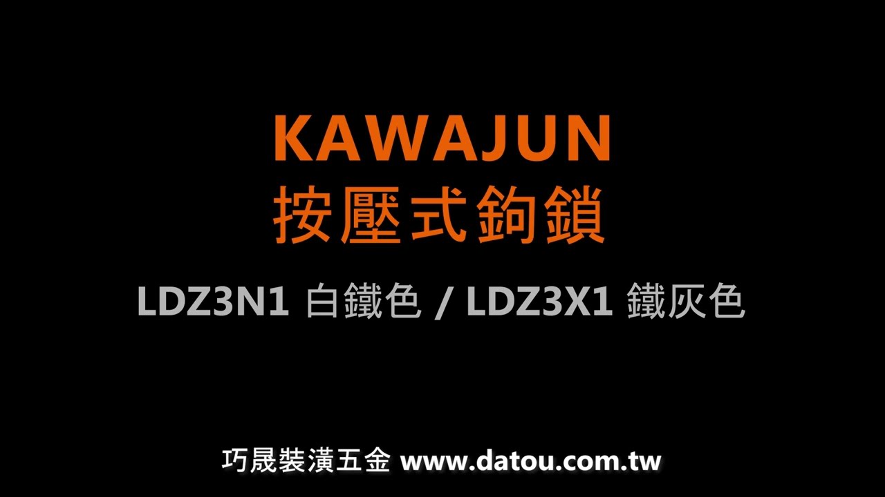 KAWAJUN 鉤鎖白鐵色LDZ3N1 巧晟裝潢五金有限公司