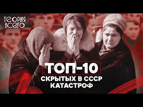 Топ-10 Катастроф, Скрытых В Ссср