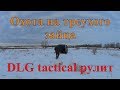 Охота на треухого зайца - DLG tactical рулит!