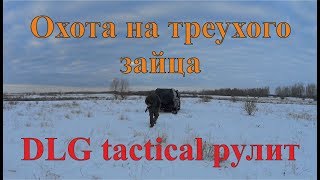 Охота на треухого зайца - DLG tactical рулит! Охота на треухого зайца - DLG tactical рулит!