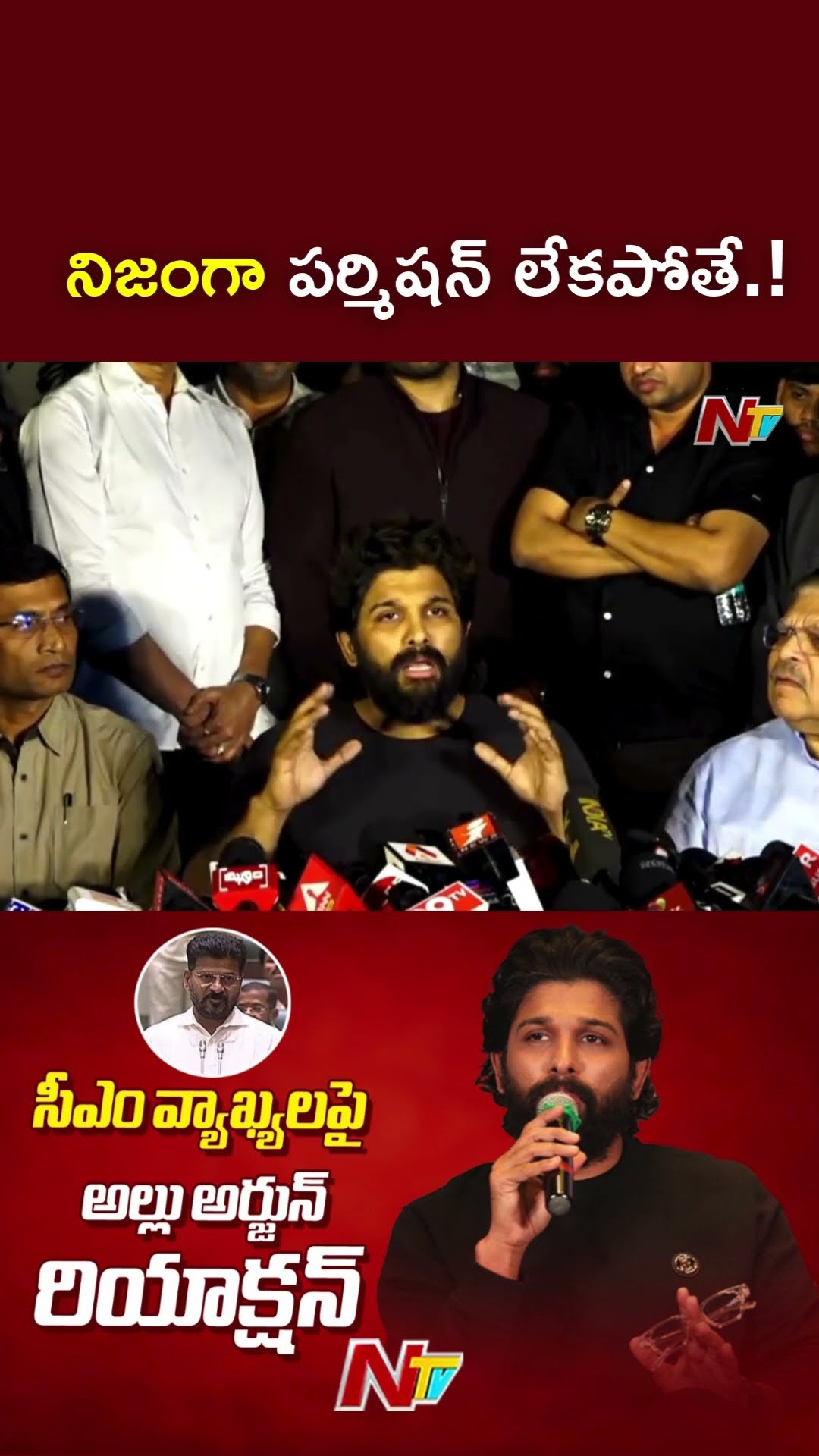 ఒకవేళ నిజంగా పర్మిషన్ లేకపోతే.! : Allu Arjun l NTV